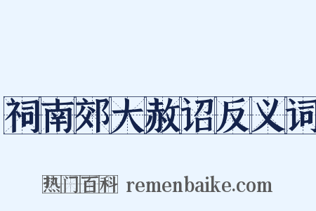 祠南郊大赦诏反义词是什么意思的图片